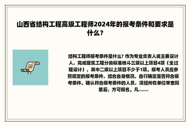 山西省结构工程高级工程师2024年的报考条件和要求是什么？