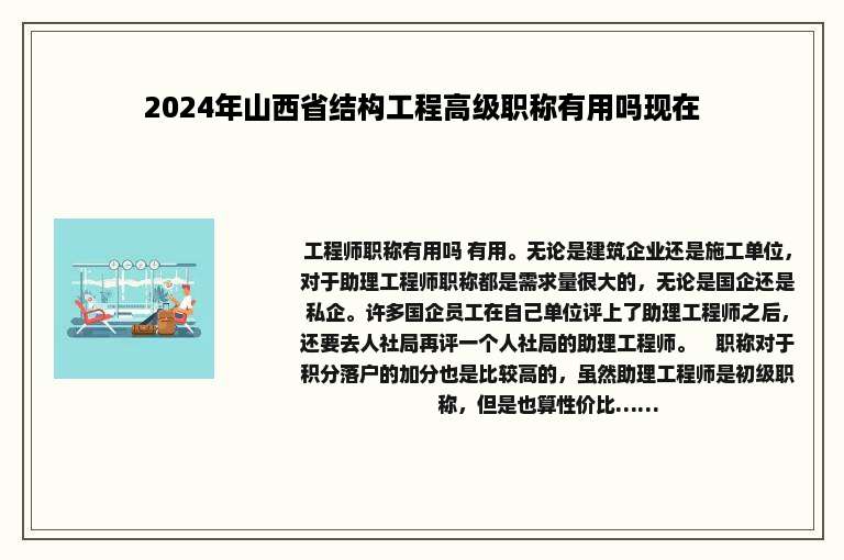 2024年山西省结构工程高级职称有用吗现在