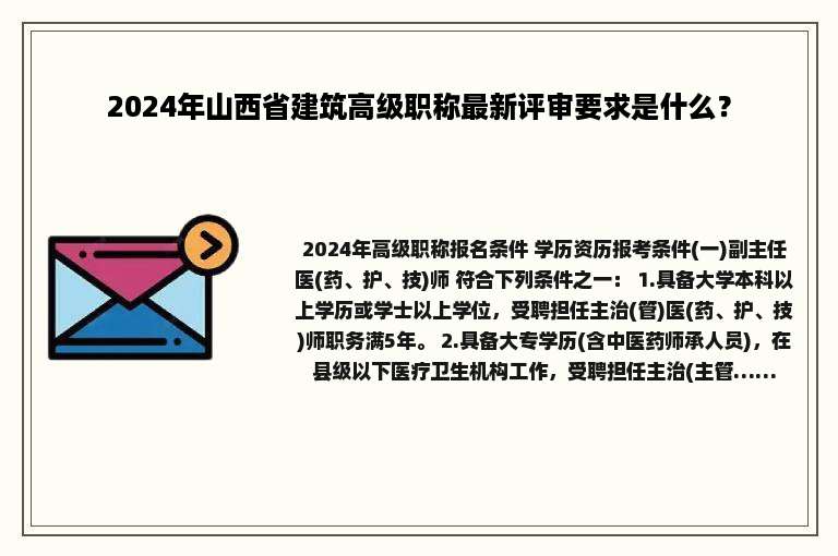 2024年山西省建筑高级职称最新评审要求是什么？