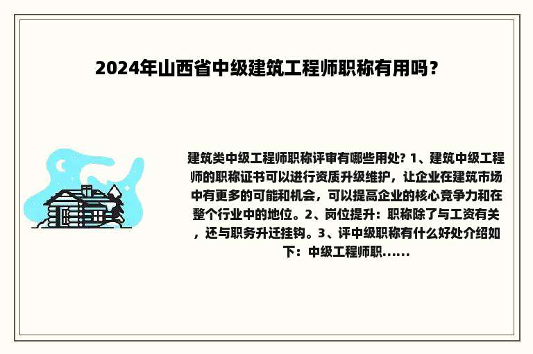 2024年山西省中级建筑工程师职称有用吗？