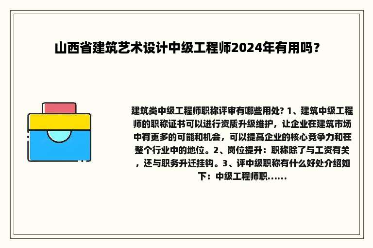 山西省建筑艺术设计中级工程师2024年有用吗？