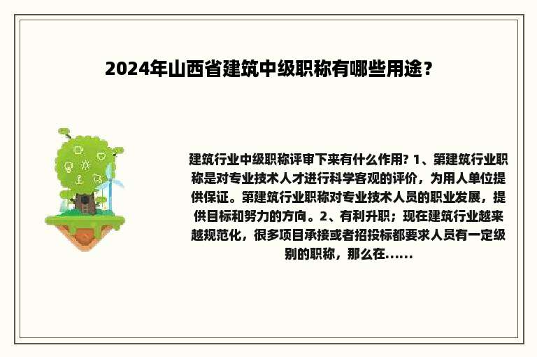 2024年山西省建筑中级职称有哪些用途？