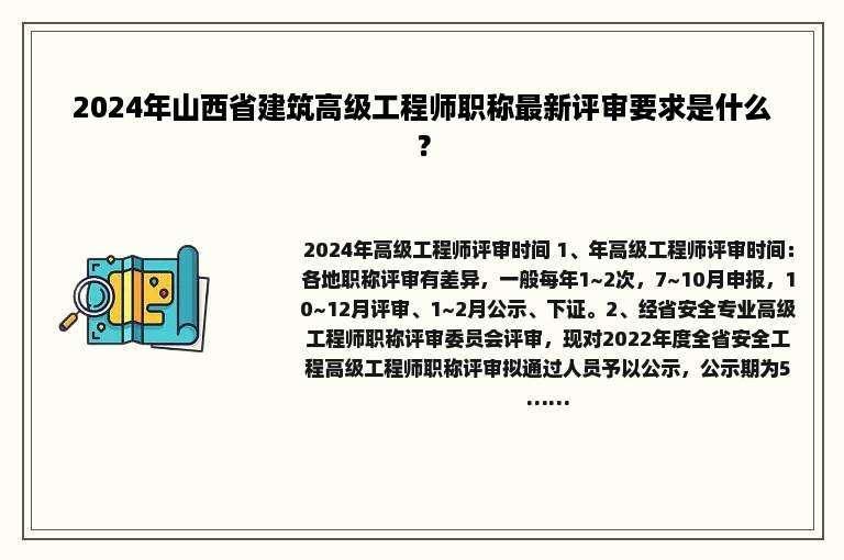 2024年山西省建筑高级工程师职称最新评审要求是什么？