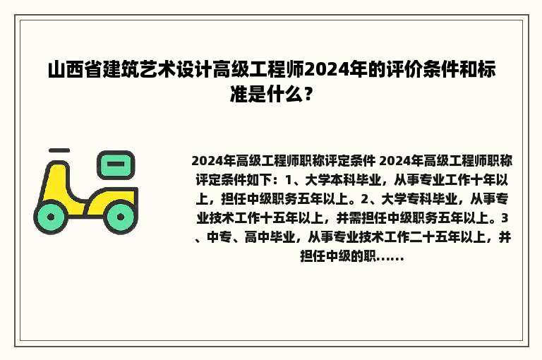 山西省建筑艺术设计高级工程师2024年的评价条件和标准是什么？