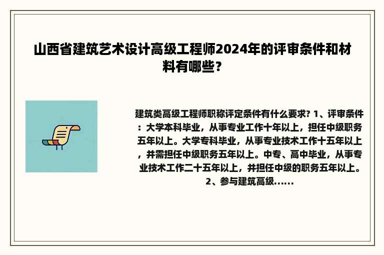 山西省建筑艺术设计高级工程师2024年的评审条件和材料有哪些？