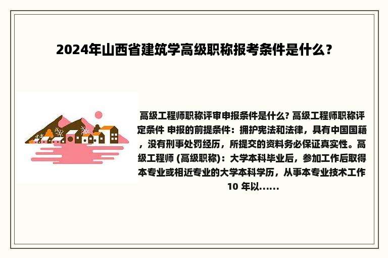 2024年山西省建筑学高级职称报考条件是什么？