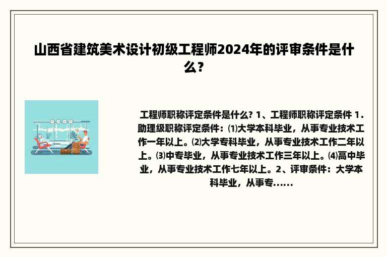 山西省建筑美术设计初级工程师2024年的评审条件是什么？