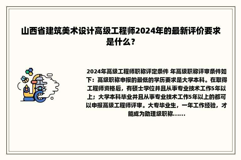 山西省建筑美术设计高级工程师2024年的最新评价要求是什么？