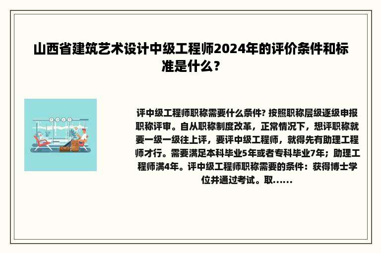 山西省建筑艺术设计中级工程师2024年的评价条件和标准是什么？