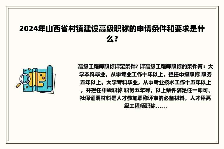 2024年山西省村镇建设高级职称的申请条件和要求是什么？