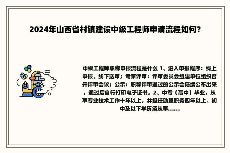 2024年山西省村镇建设中级工程师申请流程如何？