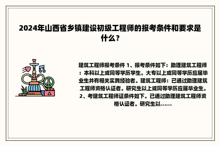 2024年山西省乡镇建设初级工程师的报考条件和要求是什么？