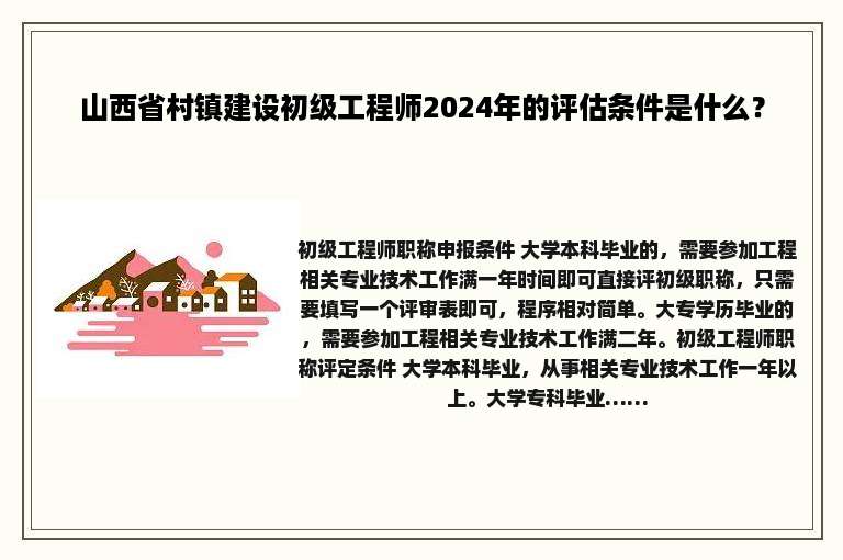 山西省村镇建设初级工程师2024年的评估条件是什么？