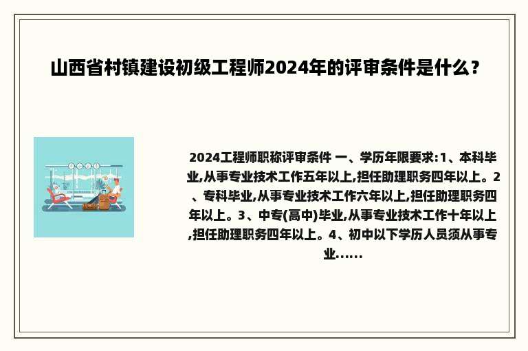 山西省村镇建设初级工程师2024年的评审条件是什么？