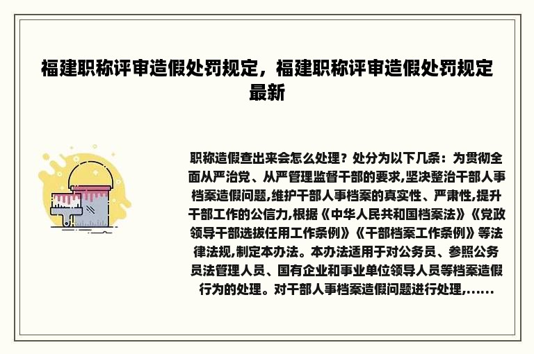 福建职称评审造假处罚规定，福建职称评审造假处罚规定最新