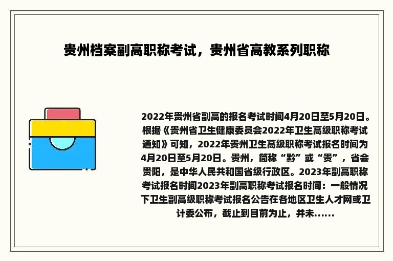 贵州档案副高职称考试，贵州省高教系列职称