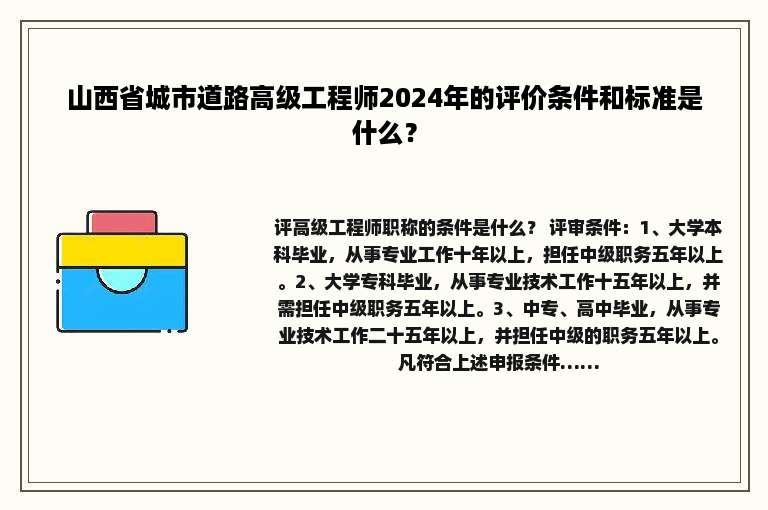 山西省城市道路高级工程师2024年的评价条件和标准是什么？