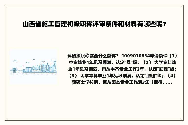 山西省施工管理初级职称评审条件和材料有哪些呢？