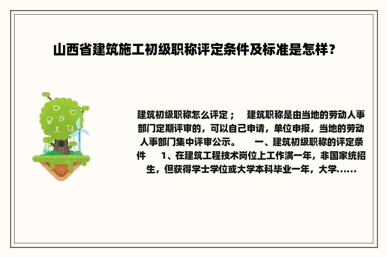 山西省建筑施工初级职称评定条件及标准是怎样？