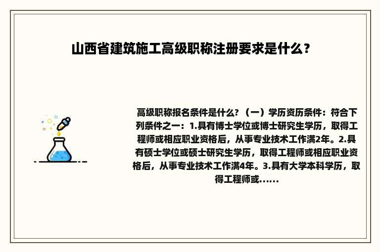 山西省建筑施工高级职称注册要求是什么？