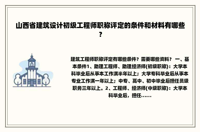 山西省建筑设计初级工程师职称评定的条件和材料有哪些？