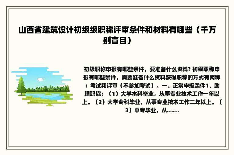 山西省建筑设计初级级职称评审条件和材料有哪些（千万别盲目）