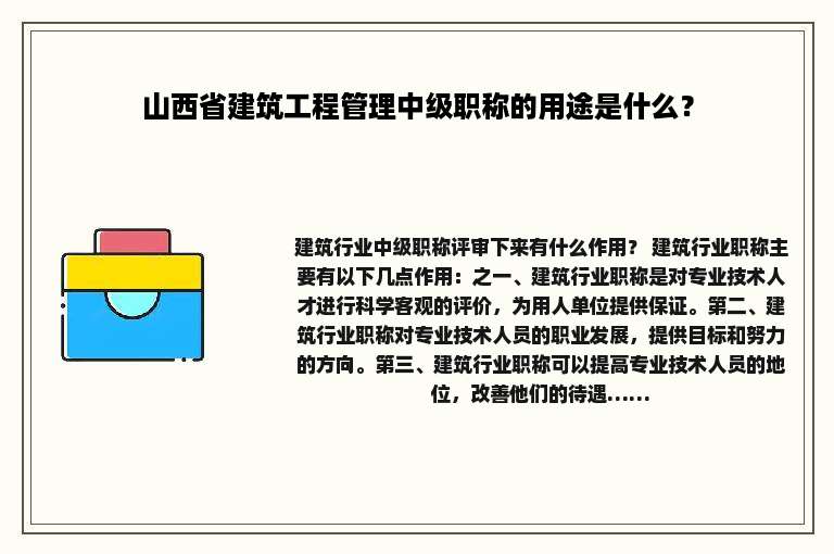 山西省建筑工程管理中级职称的用途是什么？