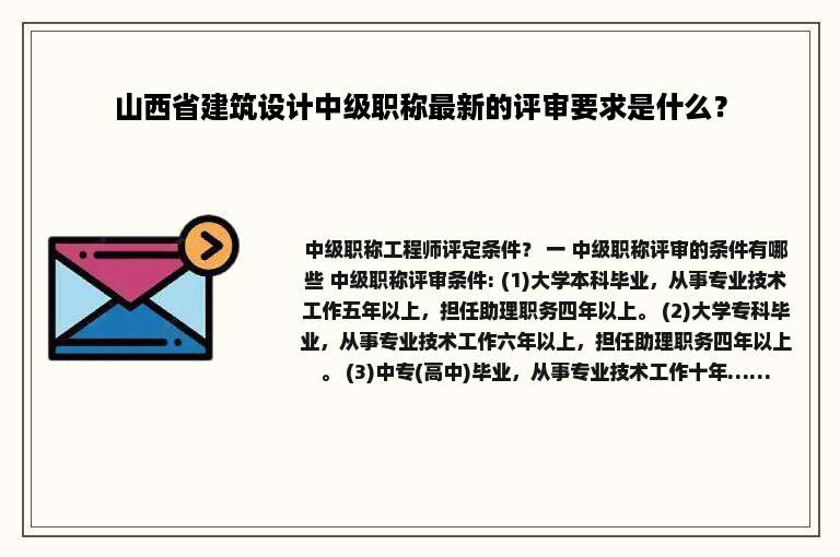 山西省建筑设计中级职称最新的评审要求是什么？