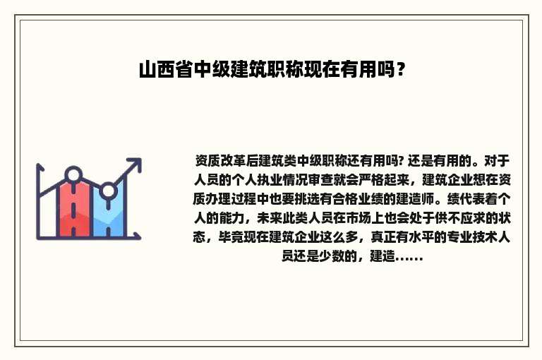 山西省中级建筑职称现在有用吗？