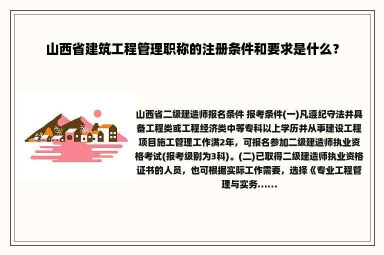 山西省建筑工程管理职称的注册条件和要求是什么？