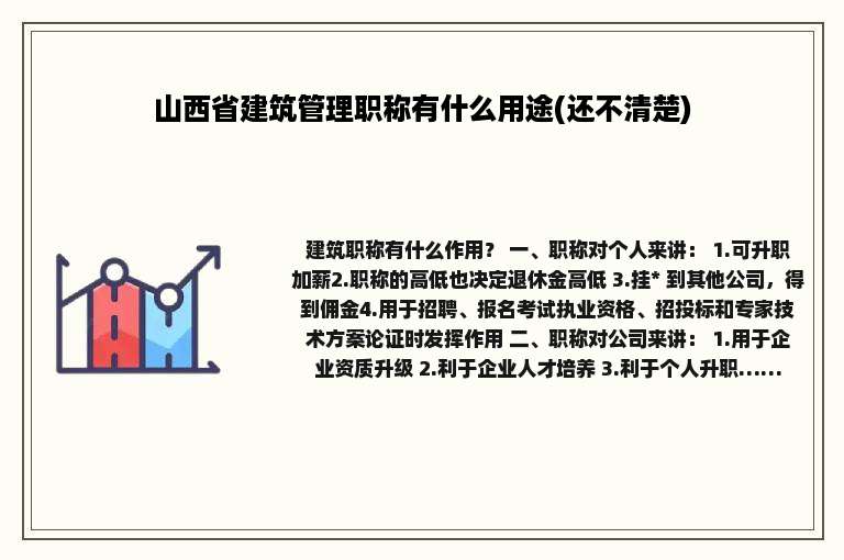 山西省建筑管理职称有什么用途(还不清楚)