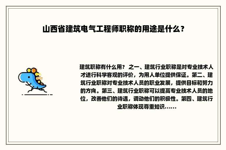 山西省建筑电气工程师职称的用途是什么？