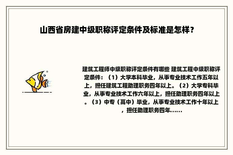 山西省房建中级职称评定条件及标准是怎样？