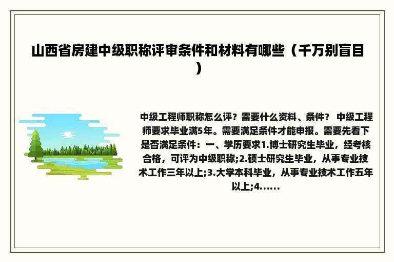 山西省房建中级职称评审条件和材料有哪些（千万别盲目）