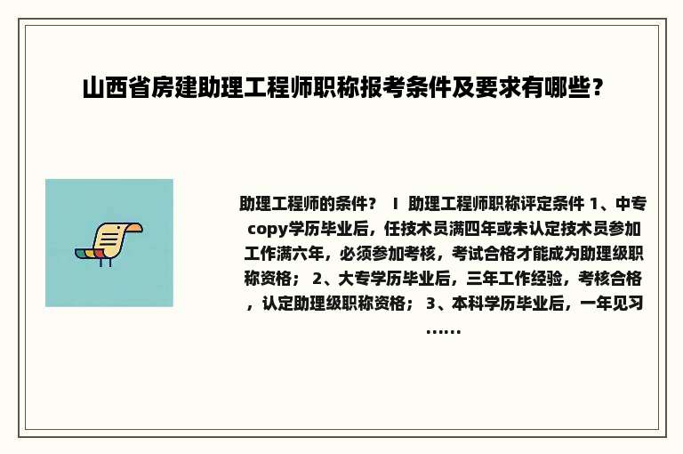 山西省房建助理工程师职称报考条件及要求有哪些？