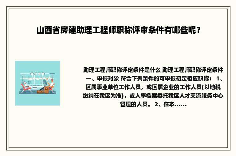 山西省房建助理工程师职称评审条件有哪些呢？