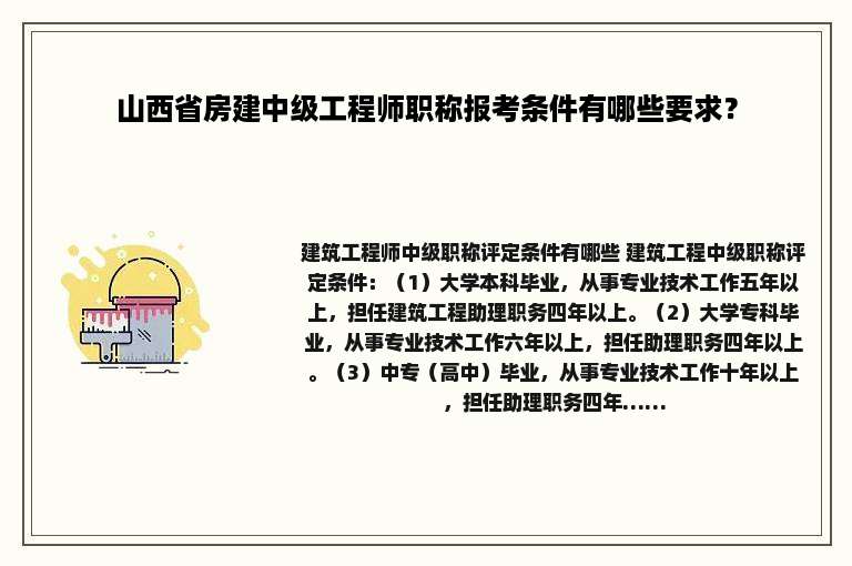 山西省房建中级工程师职称报考条件有哪些要求？