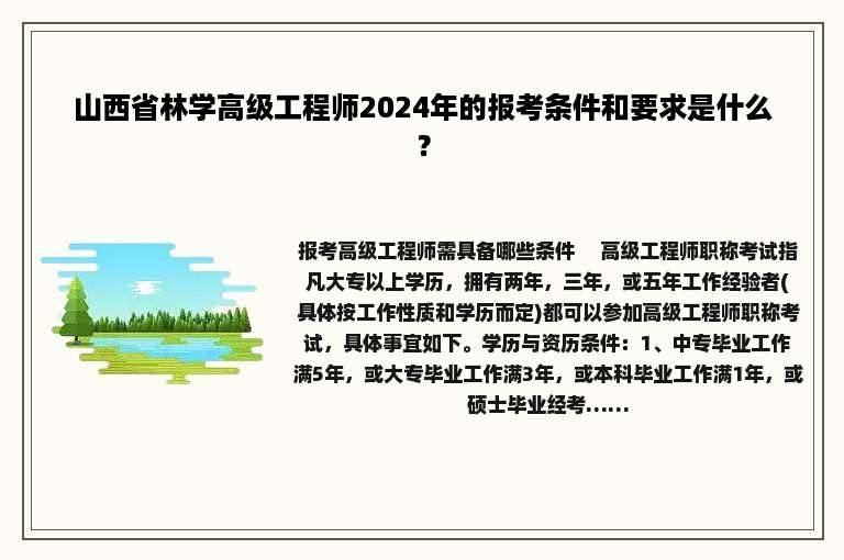 山西省林学高级工程师2024年的报考条件和要求是什么？