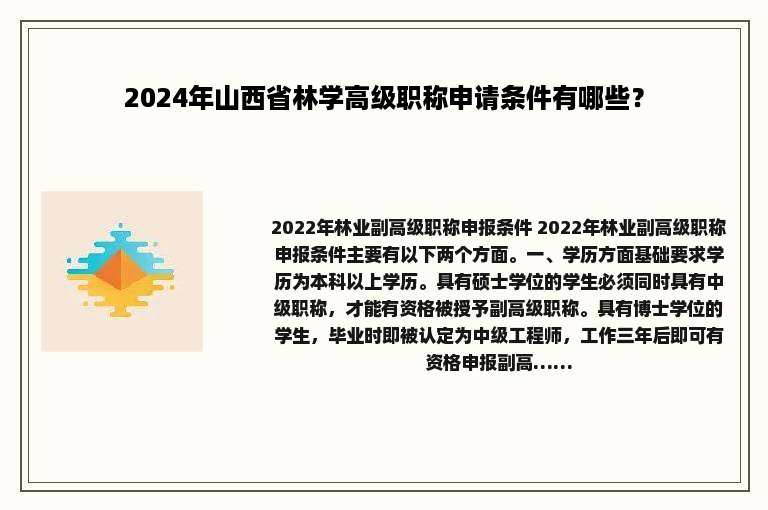 2024年山西省林学高级职称申请条件有哪些？