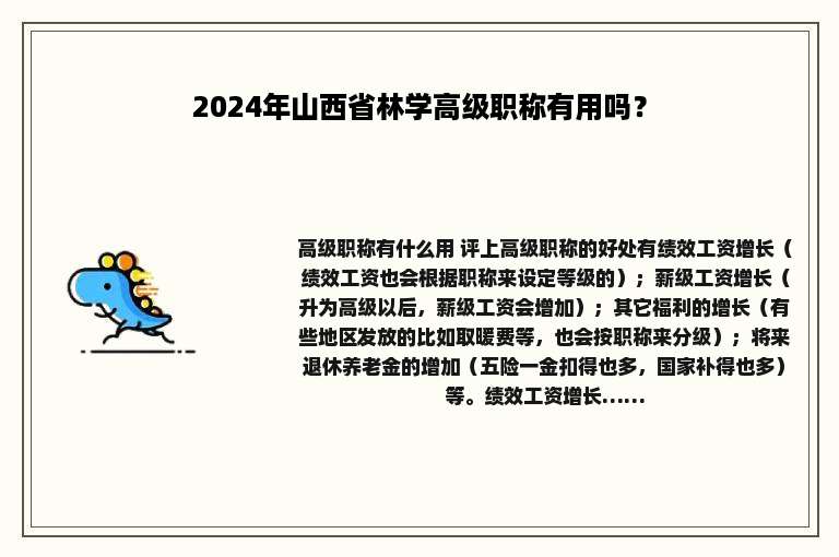 2024年山西省林学高级职称有用吗？