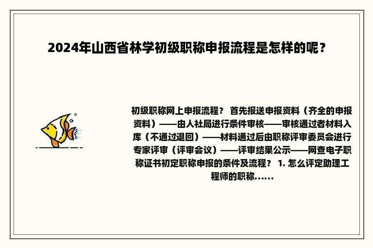 2024年山西省林学初级职称申报流程是怎样的呢？