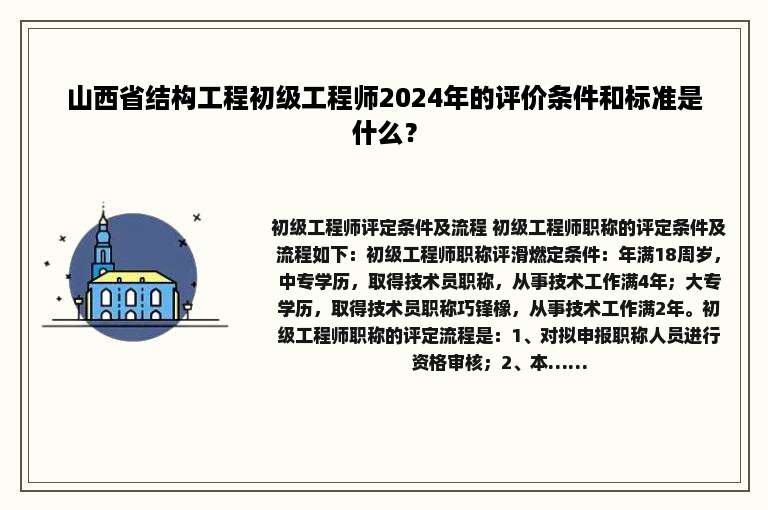 山西省结构工程初级工程师2024年的评价条件和标准是什么？