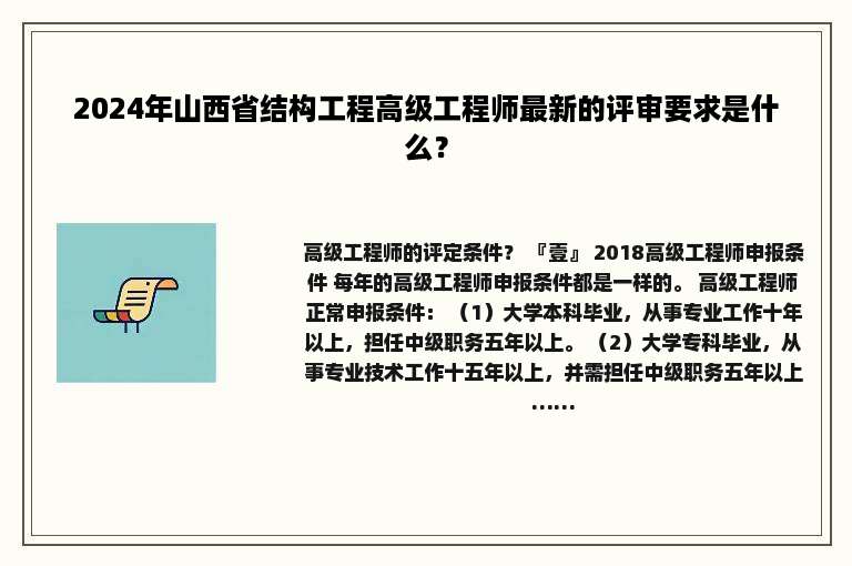 2024年山西省结构工程高级工程师最新的评审要求是什么？