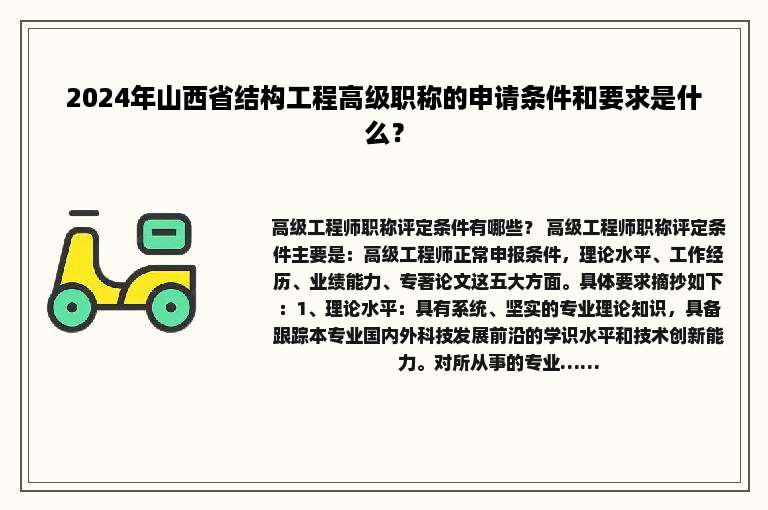 2024年山西省结构工程高级职称的申请条件和要求是什么？