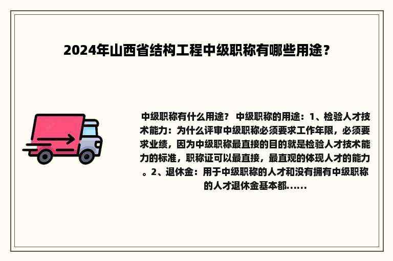 2024年山西省结构工程中级职称有哪些用途？