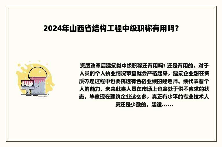 2024年山西省结构工程中级职称有用吗？