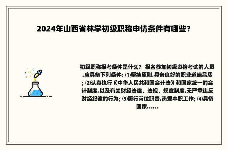 2024年山西省林学初级职称申请条件有哪些？