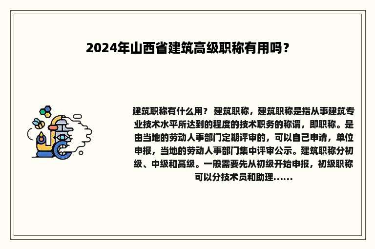 2024年山西省建筑高级职称有用吗？