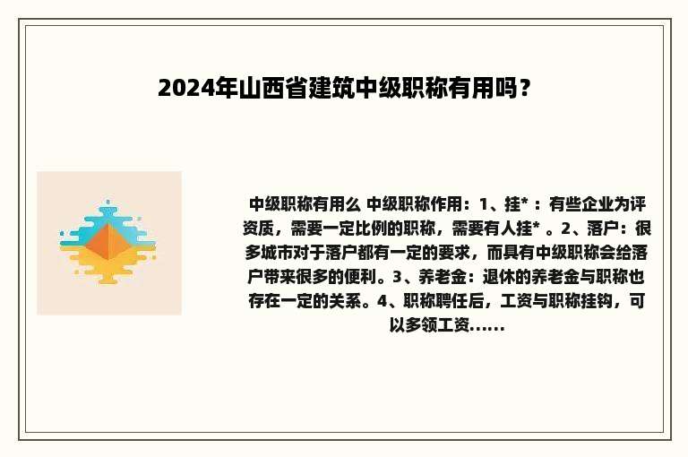 2024年山西省建筑中级职称有用吗？