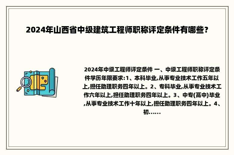 2024年山西省中级建筑工程师职称评定条件有哪些？